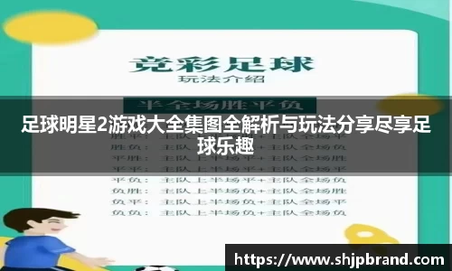 足球明星2游戏大全集图全解析与玩法分享尽享足球乐趣